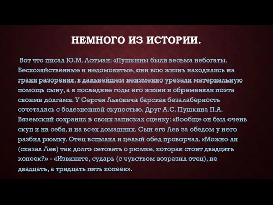 Немного из истории. Вот что писал Ю.М. Лотман: «Пушкины были