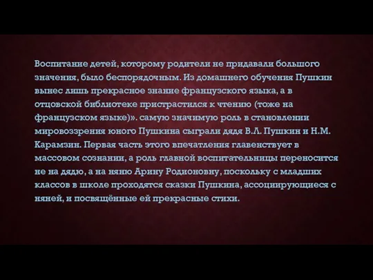 Воспитание детей, которому родители не придавали большого значения, было беспорядочным.