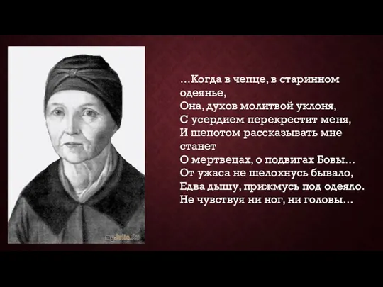 …Когда в чепце, в старинном одеянье, Она, духов молитвой уклоня,