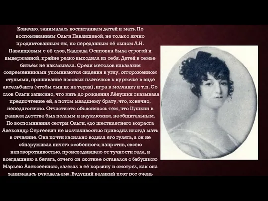 Конечно, занималась воспитанием детей и мать. По воспоминаниям Ольги Павлищевой,