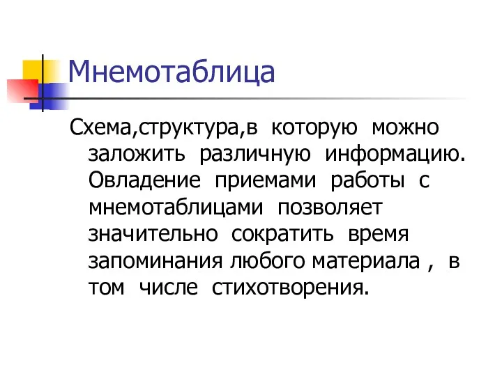 Мнемотаблица Схема,структура,в которую можно заложить различную информацию. Овладение приемами работы