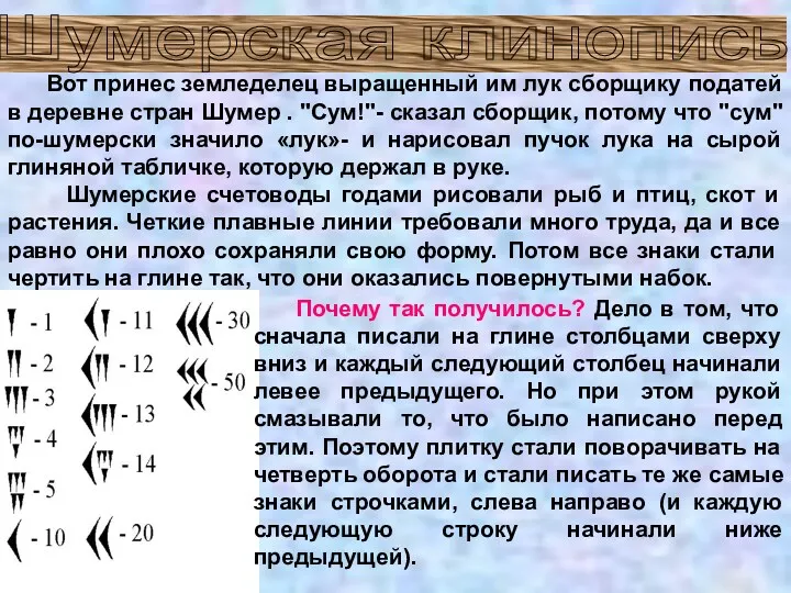 Шумерская клинопись Вот принес земледелец выращенный им лук сборщику податей в деревне стран