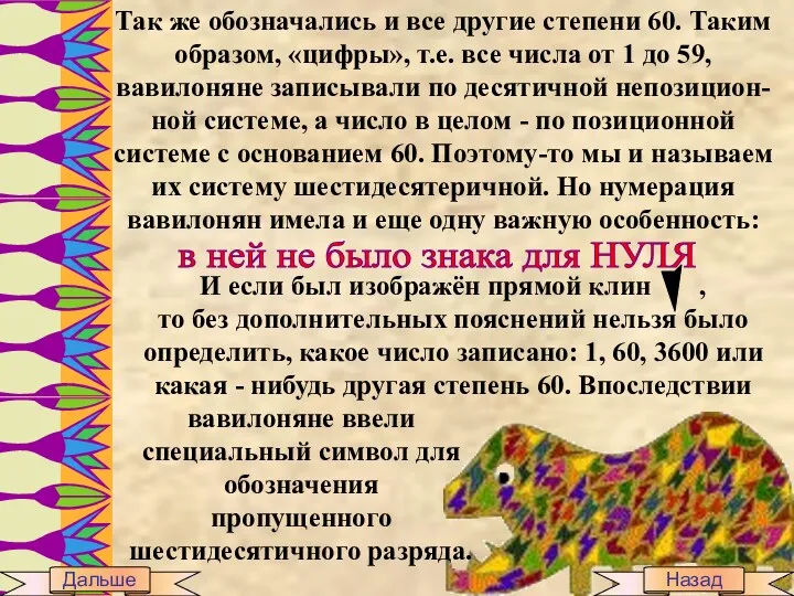 Так же обозначались и все другие степени 60. Таким образом, «цифры», т.е. все