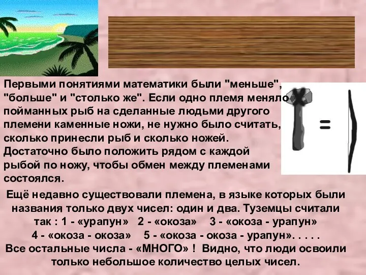 Первобытные народы считают Ещё недавно существовали племена, в языке которых были названия только