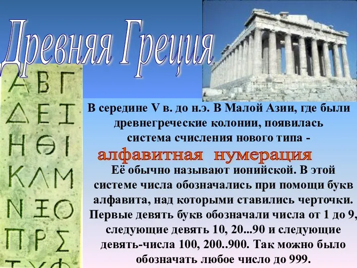 В середине V в. до н.э. В Малой Азии, где были древнегреческие колонии,