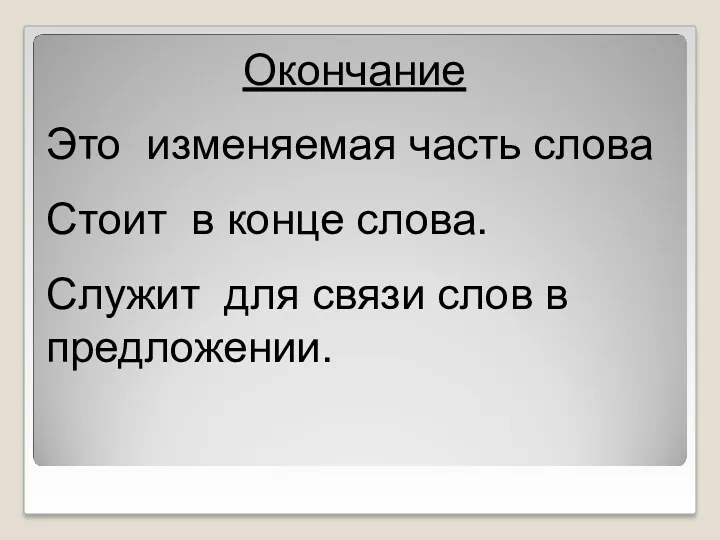 Окончание Это изменяемая часть слова Стоит в конце слова. Служит для связи слов в предложении.