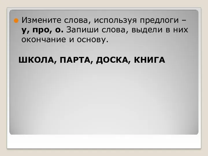 Измените слова, используя предлоги – у, про, о. Запиши слова,