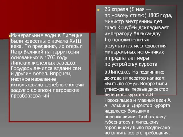 Минеральные воды в Липецке были известны с начала XVIII века. По преданию, их