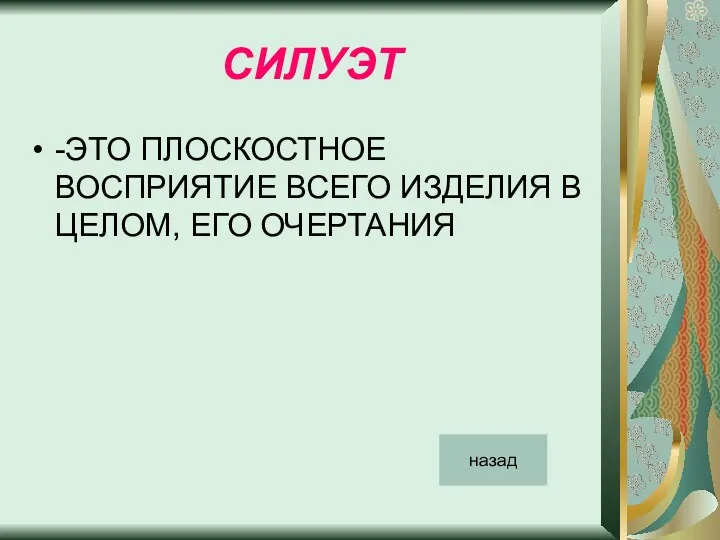 СИЛУЭТ -ЭТО ПЛОСКОСТНОЕ ВОСПРИЯТИЕ ВСЕГО ИЗДЕЛИЯ В ЦЕЛОМ, ЕГО ОЧЕРТАНИЯ назад