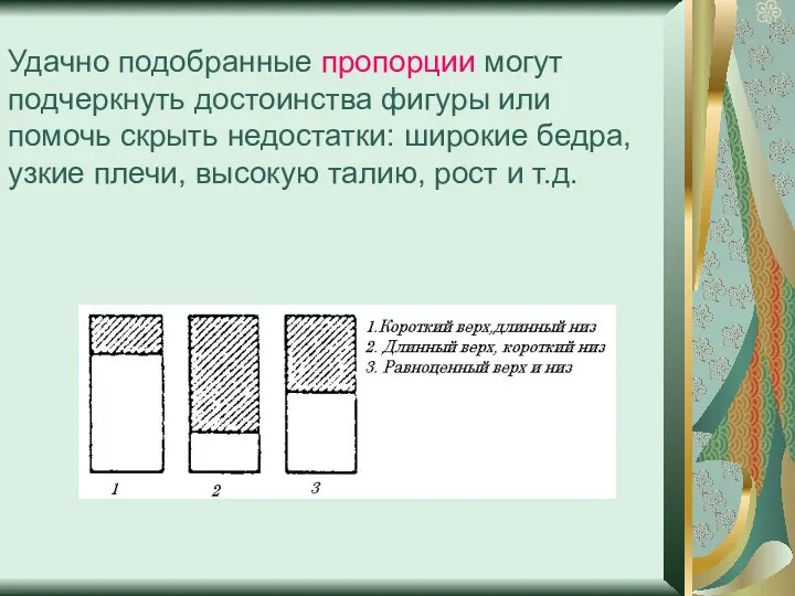 Удачно подобранные пропорции могут подчеркнуть достоинства фигуры или помочь скрыть недостатки: широкие бедра,