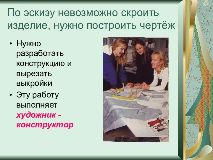 По эскизу невозможно скроить изделие, нужно построить чертёж Нужно разработать конструкцию и вырезать