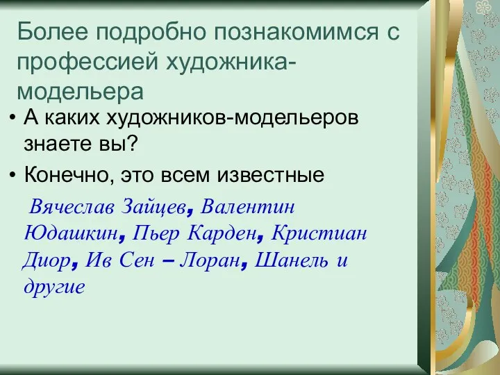 Более подробно познакомимся с профессией художника-модельера А каких художников-модельеров знаете вы? Конечно, это