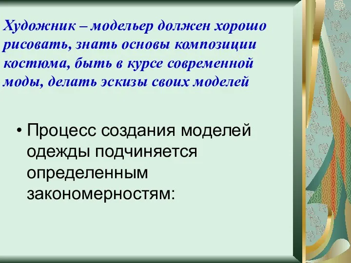 Художник – модельер должен хорошо рисовать, знать основы композиции костюма, быть в курсе