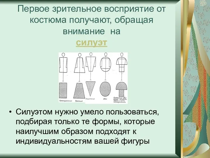 Первое зрительное восприятие от костюма получают, обращая внимание на силуэт Силуэтом нужно умело