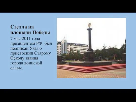 Стелла на площади Победы 7 мая 2011 года президентом РФ