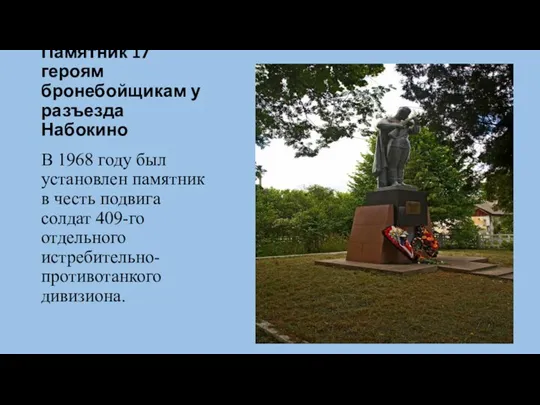 Памятник 17 героям бронебойщикам у разъезда Набокино В 1968 году