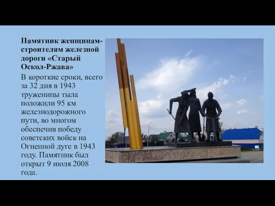 Памятник женщинам-строителям железной дороги «Старый Оскол-Ржава» В короткие сроки, всего