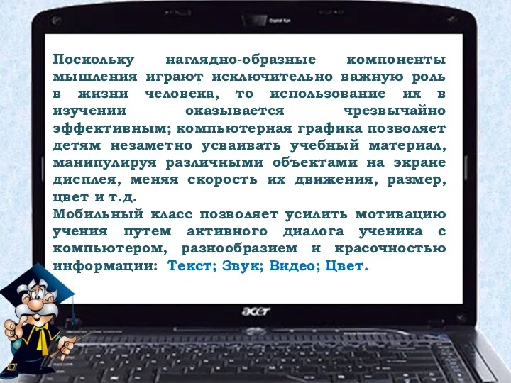 Поскольку наглядно-образные компоненты мышления играют исключительно важную роль в жизни