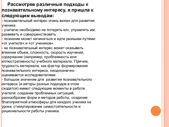 Рассмотрев различные подходы к познавательному интересу, я пришла к следующим выводам: - познавательный