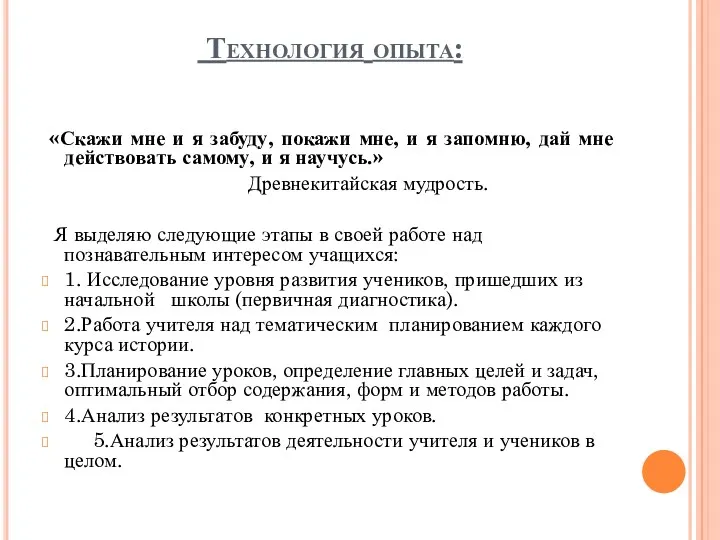 Технология опыта: «Скажи мне и я забуду, покажи мне, и я запомню, дай