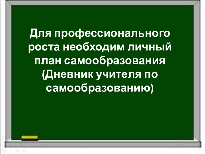 Для профессионального роста необходим личный план самообразования (Дневник учителя по самообразованию)