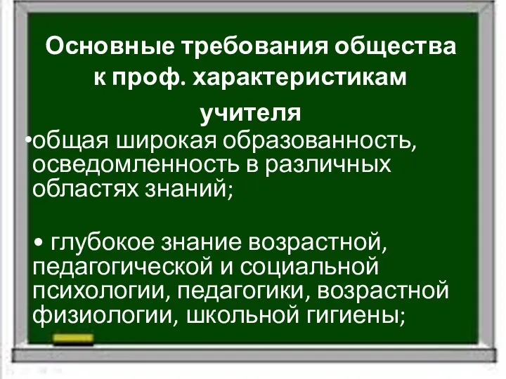 Основные требования общества к проф. характеристикам учителя общая широкая образованность,