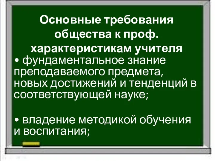 Основные требования общества к проф. характеристикам учителя • фундаментальное знание