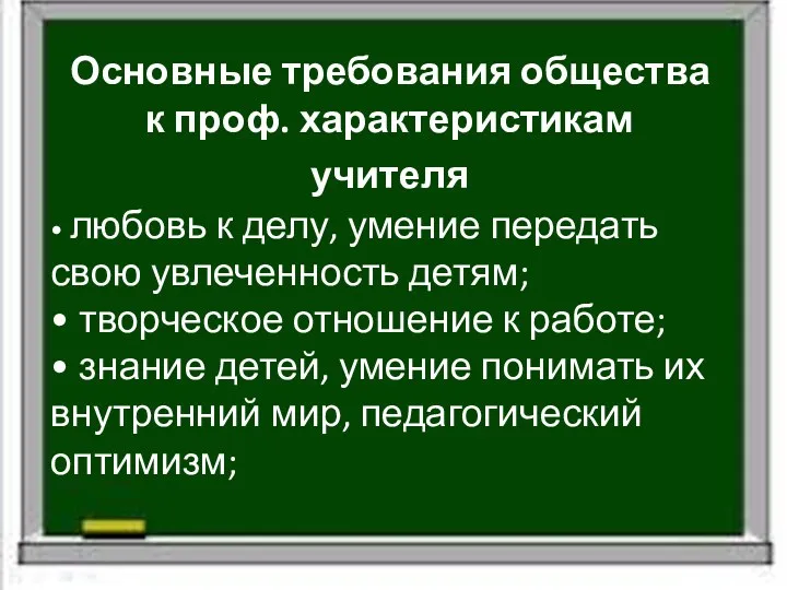 Основные требования общества к проф. характеристикам учителя • любовь к