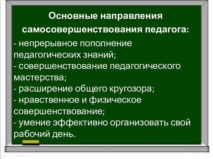 Основные направления самосовершенствования педагога: - непрерывное пополнение педагогических знаний; -