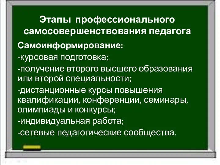 Этапы профессионального самосовершенствования педагога Самоинформирование: -курсовая подготовка; -получение второго высшего