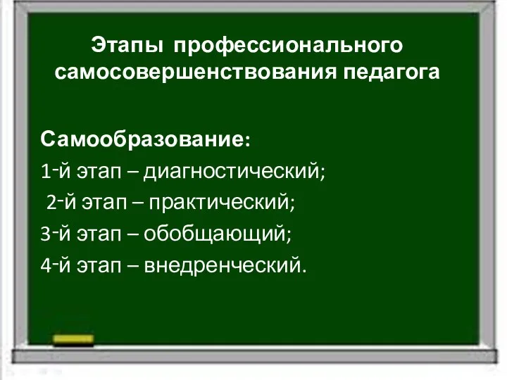 Этапы профессионального самосовершенствования педагога Самообразование: 1‑й этап – диагностический; 2‑й