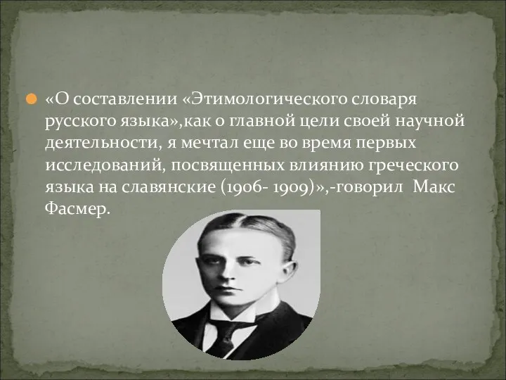 «О составлении «Этимологического словаря русского языка»,как о главной цели своей