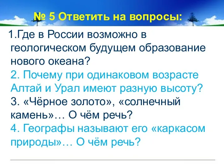 № 5 Ответить на вопросы: 1.Где в России возможно в геологическом будущем образование