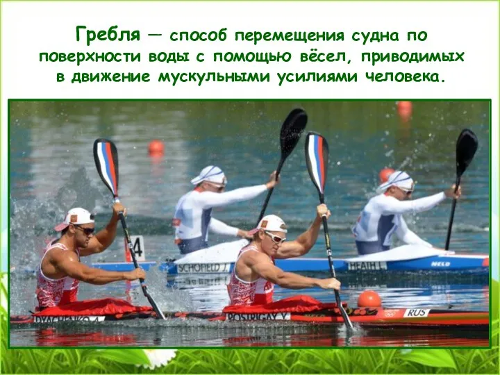 Гребля — способ перемещения судна по поверхности воды с помощью вёсел, приводимых в