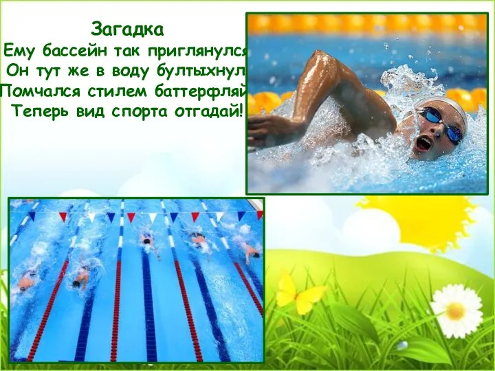 Загадка Ему бассейн так приглянулся – Он тут же в воду бултыхнулся, Помчался