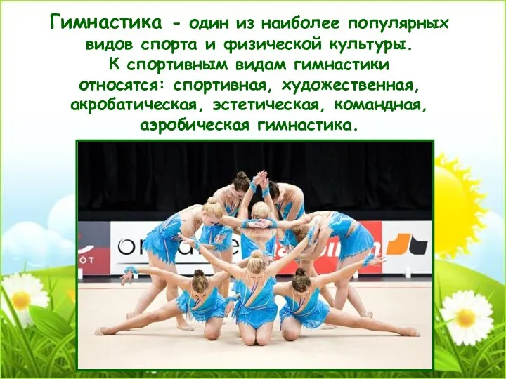 Гимнастика - один из наиболее популярных видов спорта и физической культуры. К спортивным