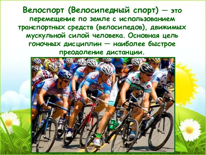 Велоспорт (Велосипедный спорт) — это перемещение по земле с использованием транспортных средств (велосипедов),