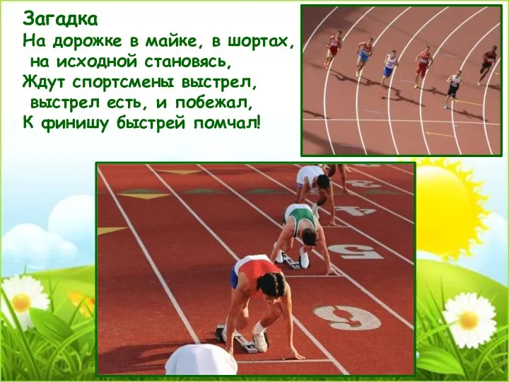 Загадка На дорожке в майке, в шортах, на исходной становясь, Ждут спортсмены выстрел,