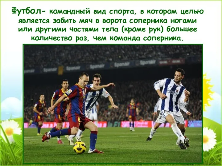 Футбол- командный вид спорта, в котором целью является забить мяч в ворота соперника