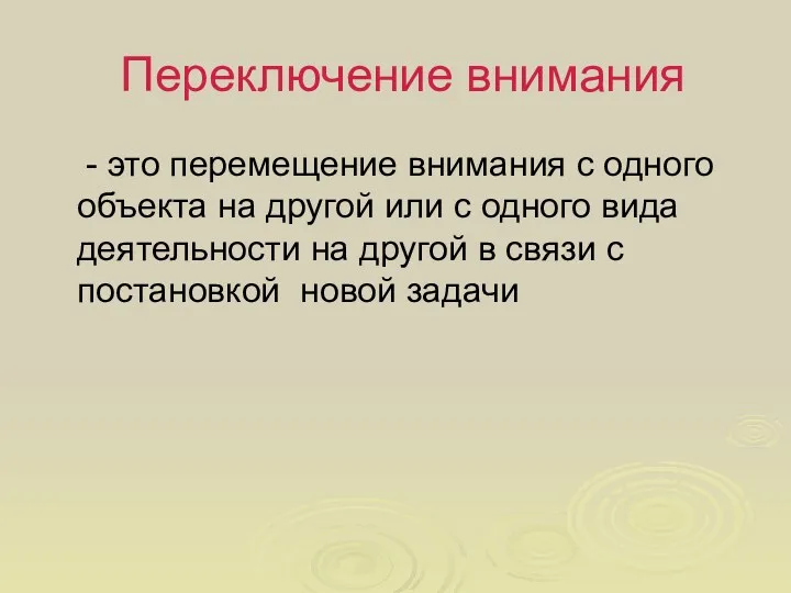 Переключение внимания - это перемещение внимания с одного объекта на