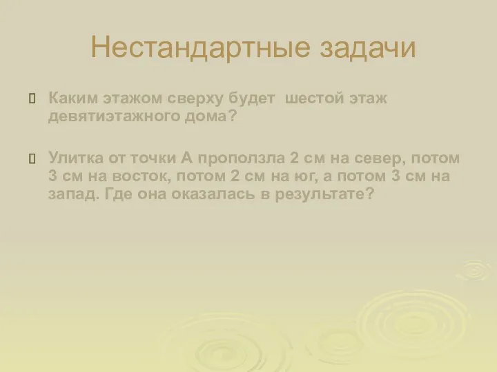 Нестандартные задачи Каким этажом сверху будет шестой этаж девятиэтажного дома?