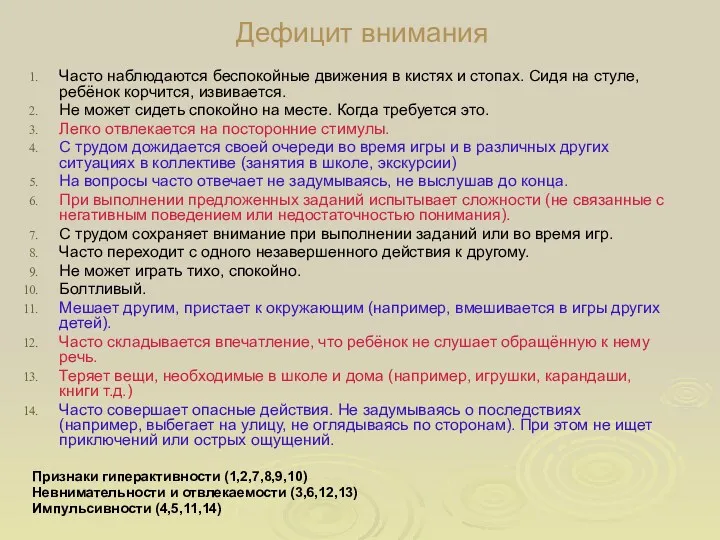 Дефицит внимания Часто наблюдаются беспокойные движения в кистях и стопах.