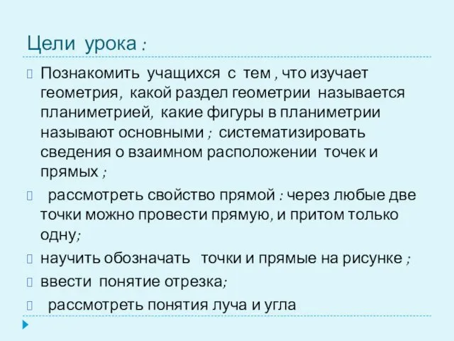 Цели урока : Познакомить учащихся с тем , что изучает