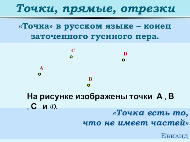 Точки, прямые, отрезки «Точка» в русском языке – конец заточенного