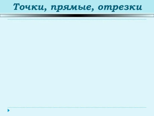 Точки, прямые, отрезки Прямая – множество точек, построенных с помощью линейки.