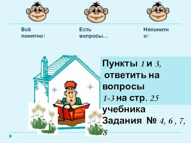 Есть вопросы… Непонятно! Всё понятно! Пункты 1 и 3, ответить