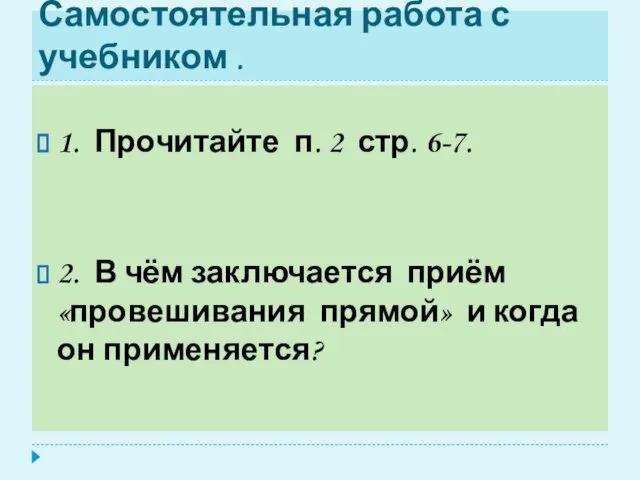 Самостоятельная работа с учебником . 1. Прочитайте п. 2 стр.