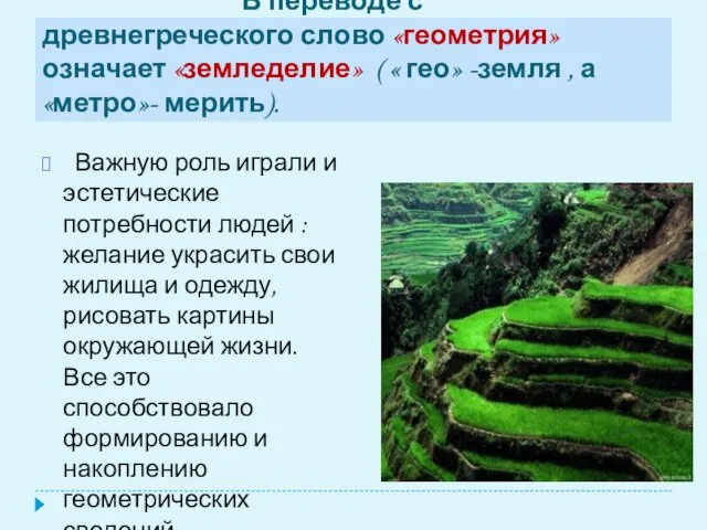 В переводе с древнегреческого слово «геометрия» означает «земледелие» ( «