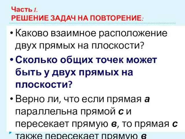 Часть1. РЕШЕНИЕ ЗАДАЧ НА ПОВТОРЕНИЕ: Каково взаимное расположение двух прямых