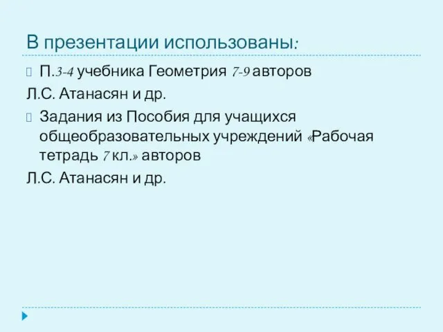 В презентации использованы: П.3-4 учебника Геометрия 7-9 авторов Л.С. Атанасян